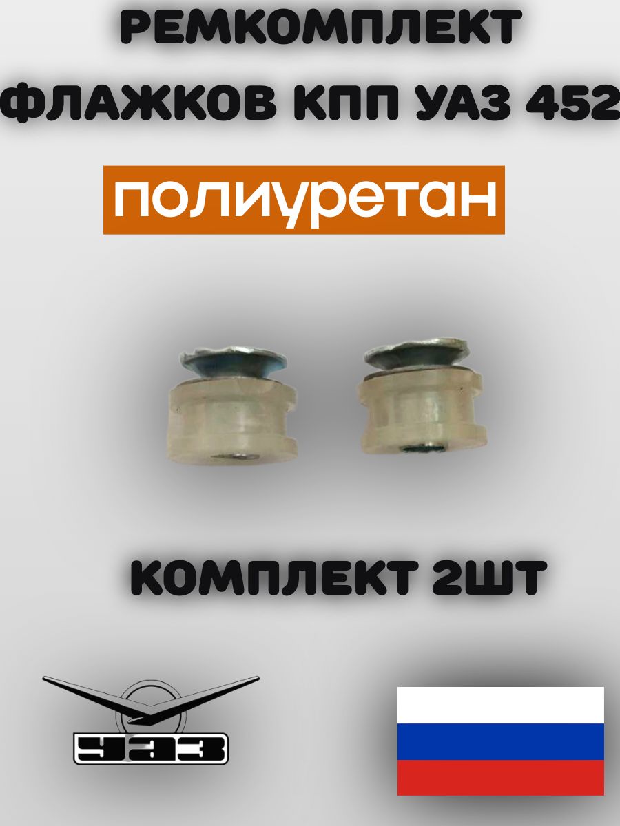 Ремкомплект флажков КПП Уаз 452 полиуретан (комплект из 2шт)