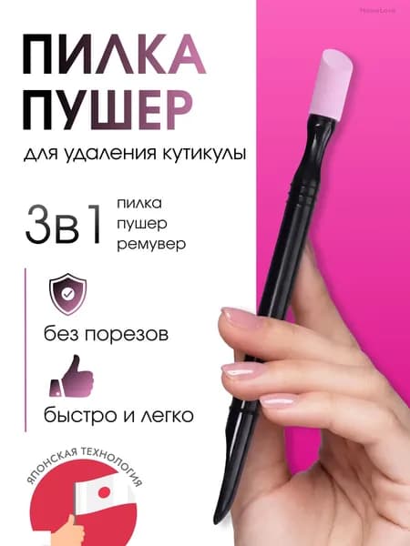 Пилка пушер для удаления кутикулы