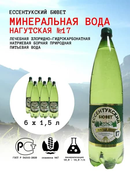 Минеральная вода Нагутская № 17 лечебная хлоридно-гидрокарбонатная натриевая борная природная питьевая, Ессентукский бювет / Рокадовские минеральные воды, 1,5 л х 6 шт.