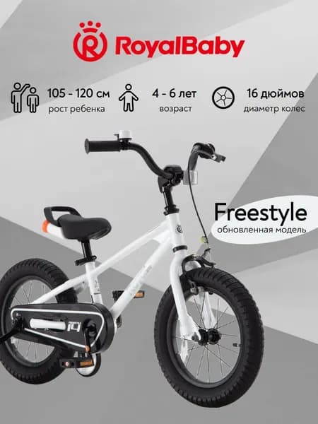 Велосипед детский двухколесный RoyalBaby Фристайл (Freestyle) 16 дюймов рост 105-120 см для мальчика и девочки 4 года, 5 лет, 6 лет