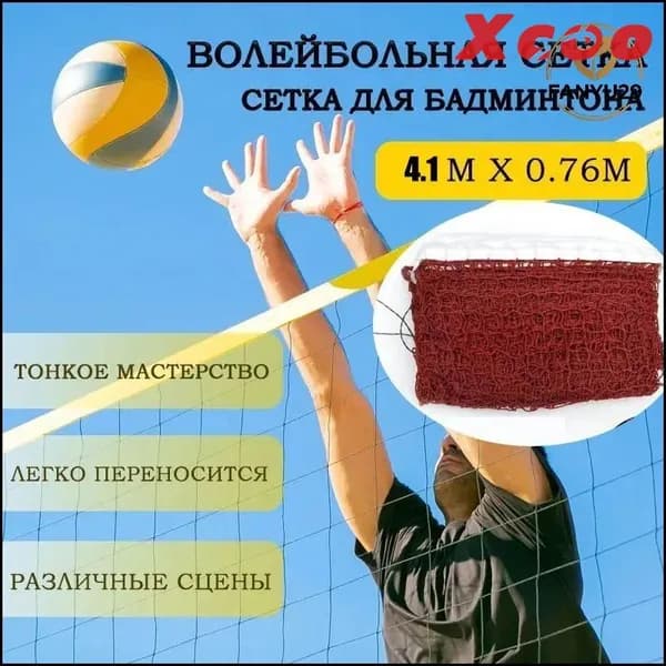 Сетка волейбольная