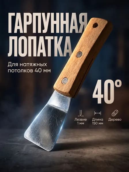 Гарпунная лопатка для натяжных потолков 40 мм