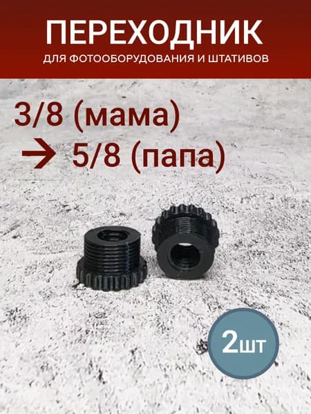 Резьбовой переходник 3/8 (F) - 5/8 (M) для штативов и микрофонных стоек