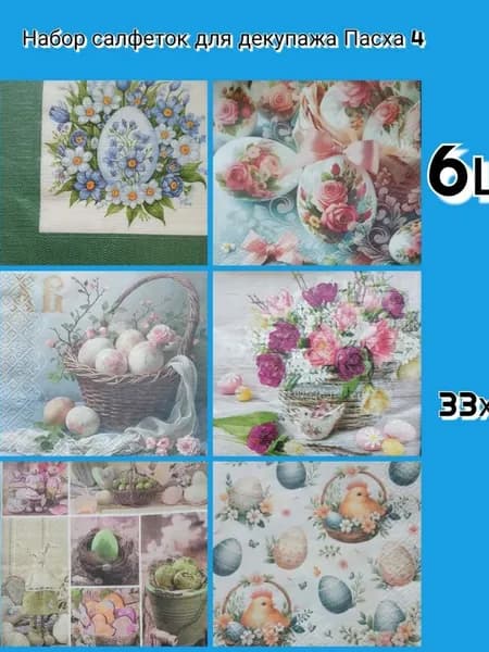 Набор салфеток для декупажа Пасха 4