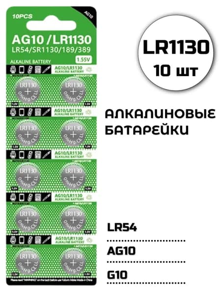Батарейки LR1130/AG10 алкалиновые, 10шт