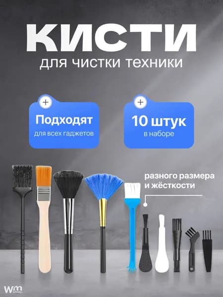 Набор кистей для чистки техники, телефона, наушников, ноутбука, клавиатуры, фотоаппарата. Набор для ухода за техникой, 10в 1