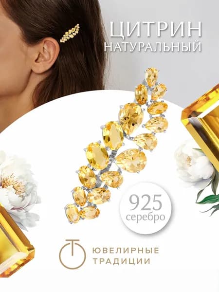 Ювелирные традиции заколка для волос женская серебро 925 пробы с Цитринами