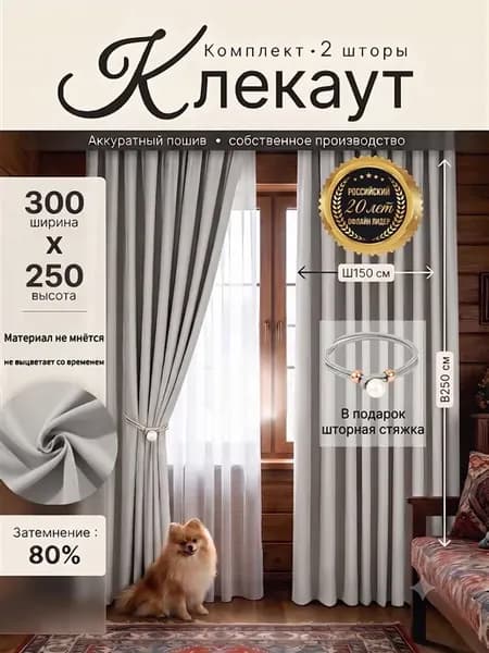 Комплект штор портьера 300х250 см(250*150*2)