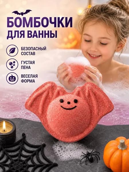 Шарик с солью для ванны на Хэллоуин