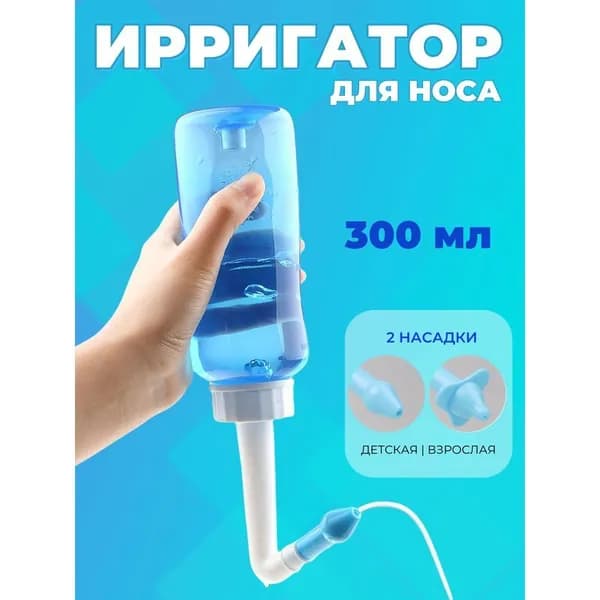 Ирригатор для промывания носа детский и взрослый 300 мл