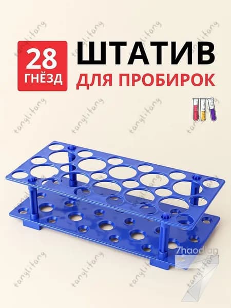Штатив для пробирок, 28 гнезд