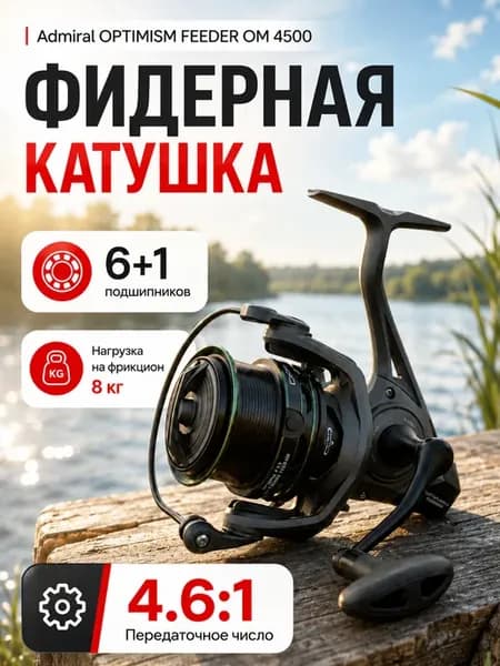 Катушка безынерционная фидерная Admiral Optimism -4500