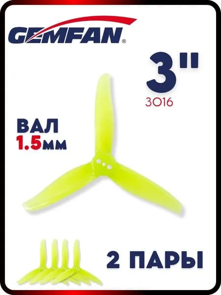 Пропеллеры для FPV дрона Gemfan Hurricane 3016, 3х лопастные, 2 пары, вал 1.5мм