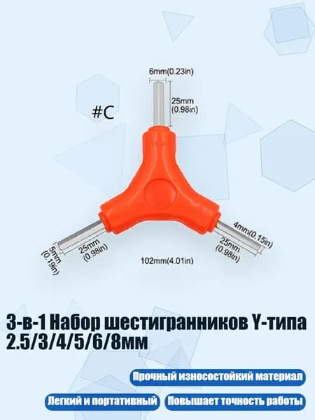 3-в-1 Набор шестигранников Y-типа 2.5/3/4/5/6/8мм, - C