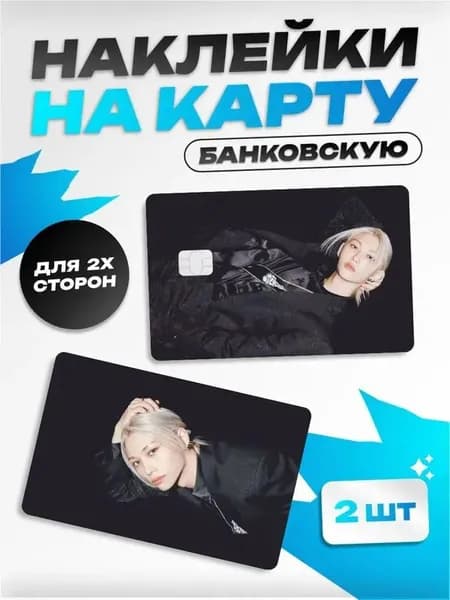 Наклейка на карту банковскую Stray Kids Феликс