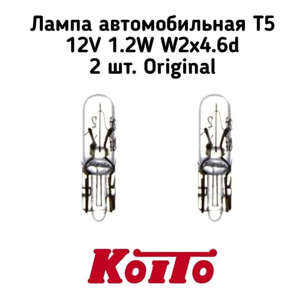 Лампа автомобильная T5 1,2W W2x4,6d Koito Original 2 шт.