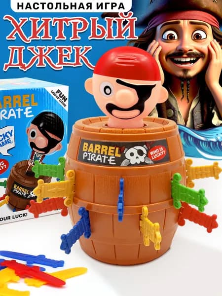 Настольная игра "Пираты в бочке" хитрый пират/игра на везение/удача