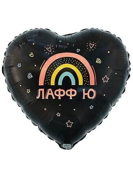 Шар воздушный фольгированный ЛАФФ Ю