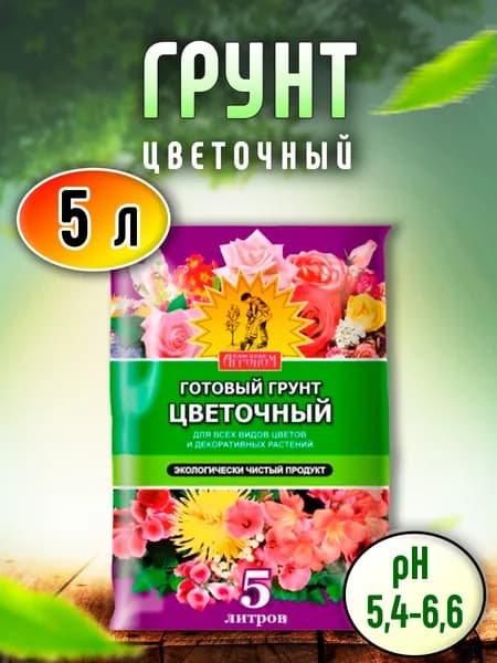 Грунт Сам себе агроном цветочный 5 л
