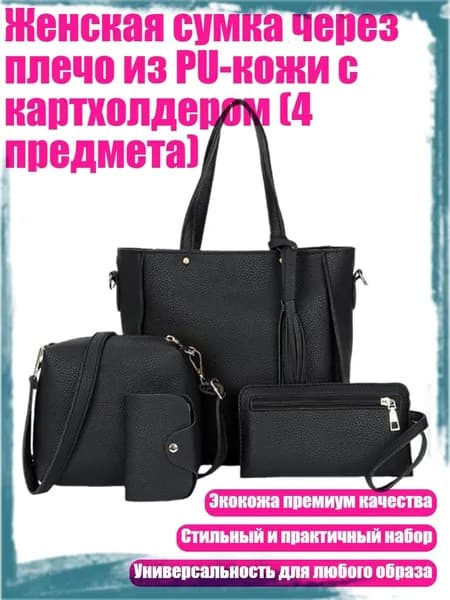 Женская сумка через плечо из PU-кожи с картхолдером (4 предмета), Черный