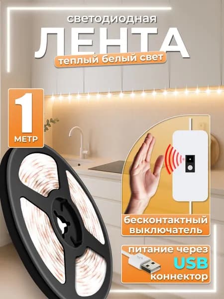 Светодиодная лента теплый белый свет с бесконтактным выключателем, 1 метр, 60 led/m, IP20, USB 5В