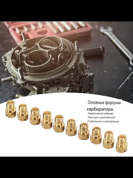 Главные жиклеры карбюратора 52-75 (10 шт)