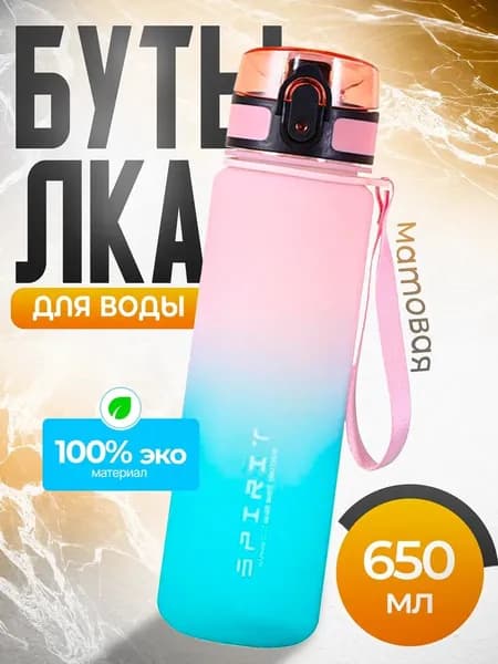 Спортивная бутылка, 650 мл