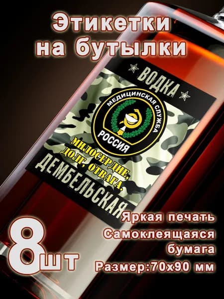 Медицинская служба, Бумажные этикетки, 8 шт.