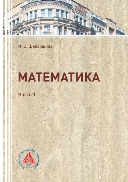 Математика. Часть 1 | Шабаршина Ирина Сергеевна | Электронная книга