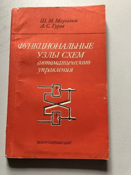 Функциональные узлы схем автоматического управления. Справочное пособие.