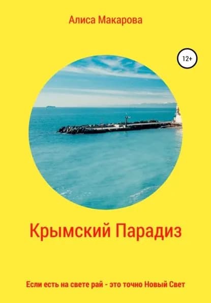Крымский Парадиз, или Если есть на свете рай это точно Новый Свет | Макарова Алиса | Электронная книга