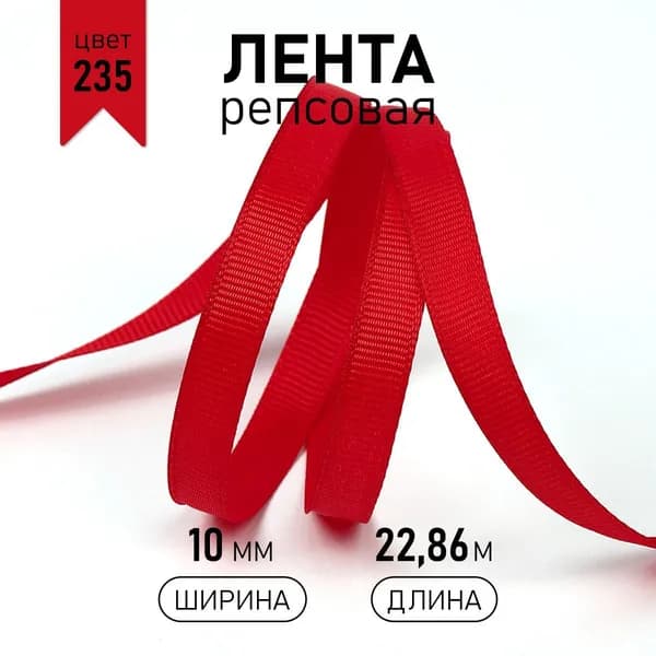 Лента репсовая ширина 10 мм * 22,8 м цвет красный для шитья, упаковки подарков и рукоделия 235