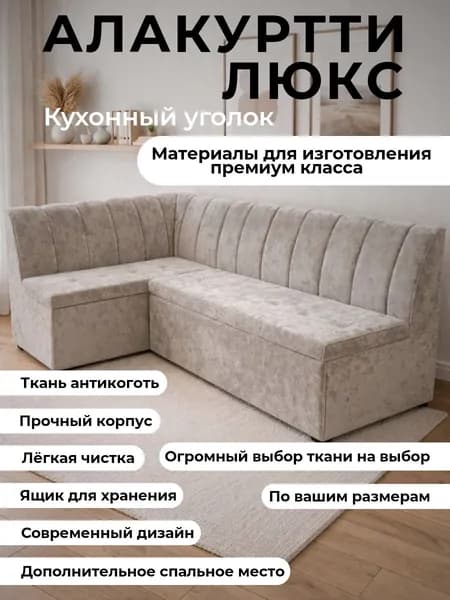 Кухонный уголок с спальным местом "Алакуртти Люкс" 200-140 см с левым углом