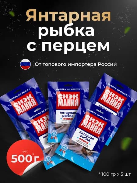 Сушеная рыба Янтарная 500 гр