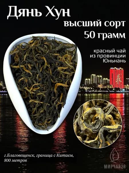 Черный крупнолистовой чай Дянь Хун Юньнань