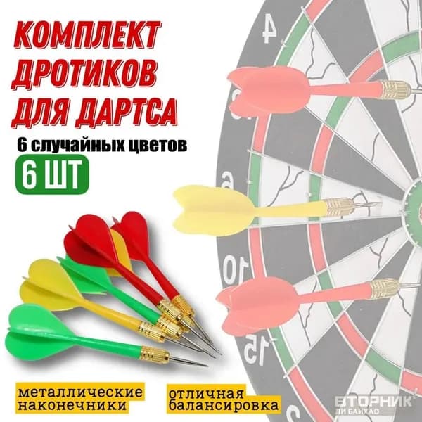Дротики