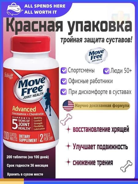 Move Free Красная Упаковка 200 Таблеток - Глюкозамин, Хондроитин и Гиалуроновая Кислота