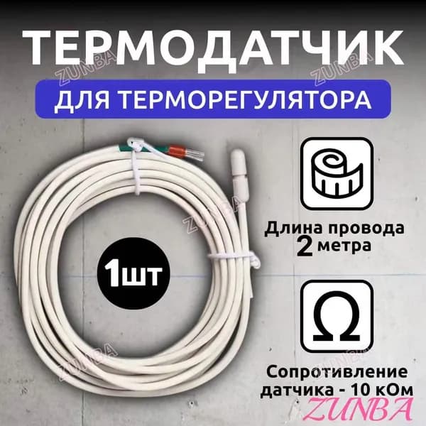 Датчик температуры теплого пола2м, 10kОм