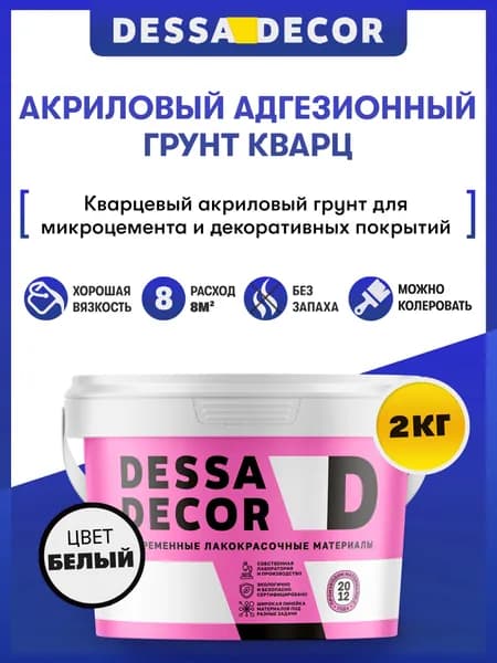 Кварц грунт для декоративной штукатурки DESSA DECOR 2 кг