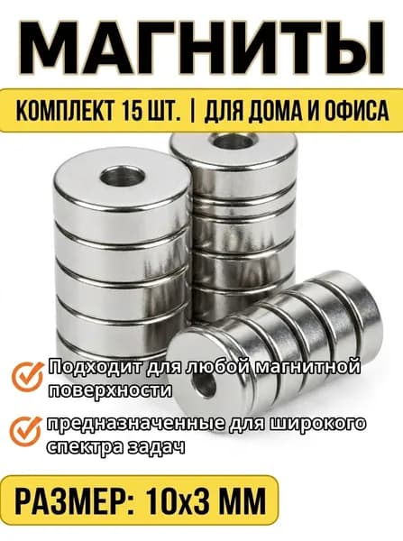 Магниты диски 10х3 мм с отверстием - зенковкой 10х4.5 мм по болт/саморез - 15шт в комплекте