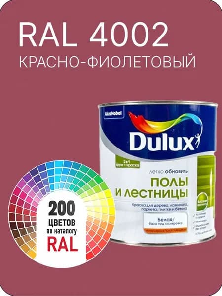 Краска для пола и лестниц цвет красно-фиолетовый Ral 4002 0.8 л.