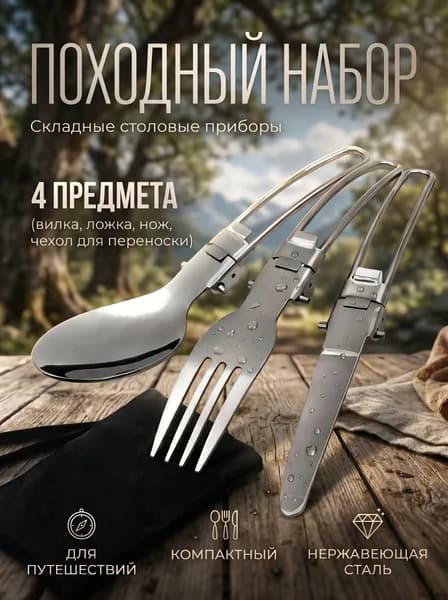 Набор туристических столовых приборов в чехле для походов 3 предмета в комплекте вилка ложка нож