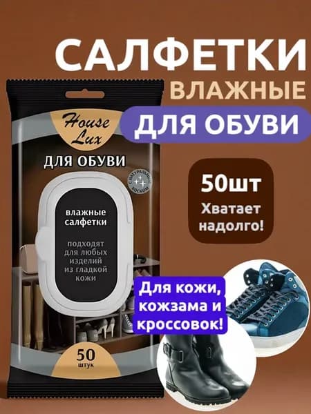 Влажные салфетки полотенца от пятен на обуви полирующие мини
