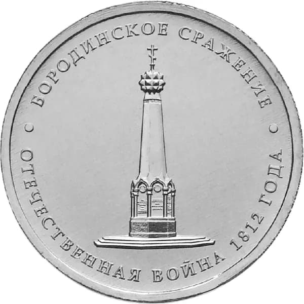 5 рублей "Бородинское сражение". 2012 год, Россия