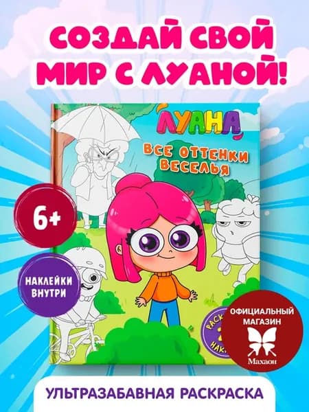 Луана. Все оттенки веселья. Раскраска с наклейками