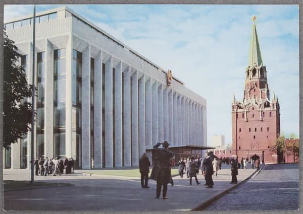 Открытка "Москва. Кремлевский Дворец съездов и Троицкая башня Кремля" Чистая 1977 г. СССР. Фото А. Рязанцева