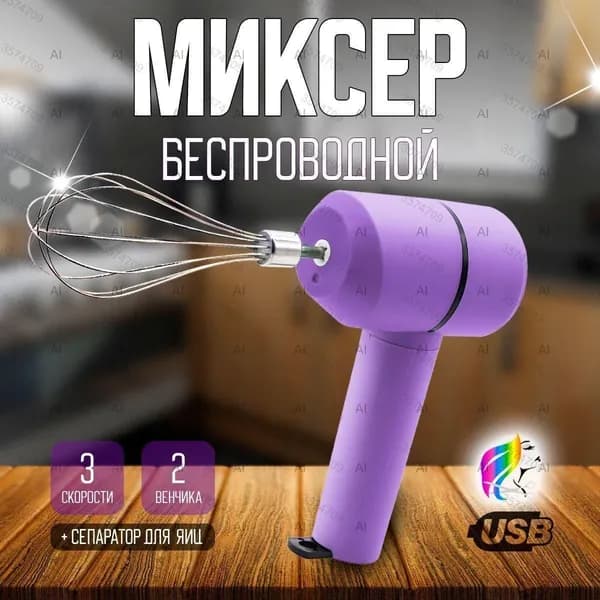 Ручной миксер WKLbC9, 20 Вт