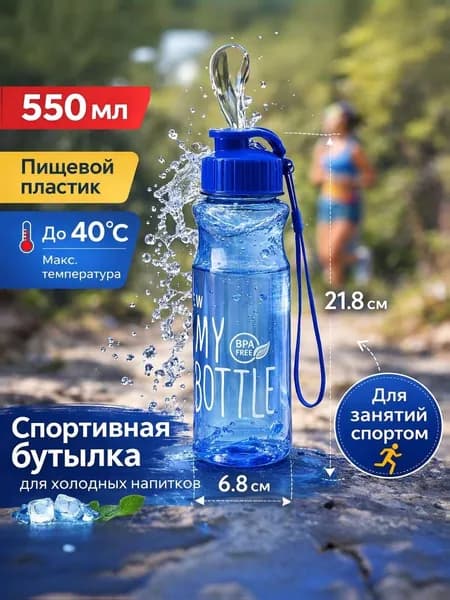 Спортивная бутылка, 550 мл