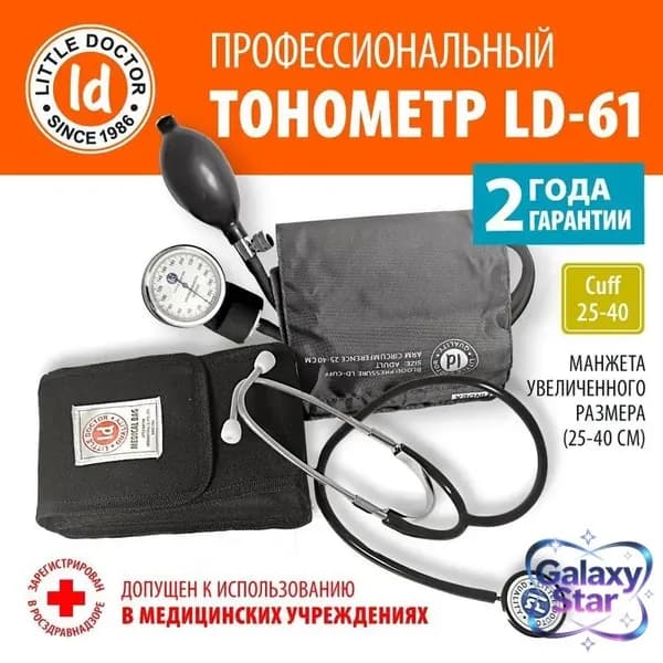 Тонометр механический на плечо LD-61 со стетоскопом (манжета 25-40 см, без металлического кольца)