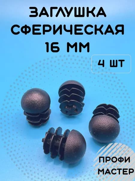 Заглушка круглая 16 мм сферическая для стульев- 4 шт